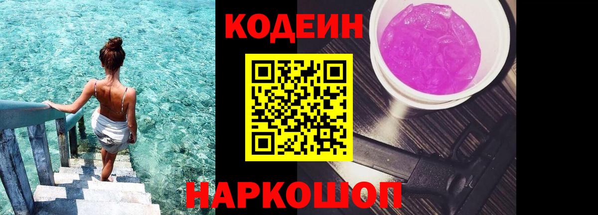 Кодеин Purple Drank  Вход с VPN  Кодеин напиток Lean (лин)  как найти закладки  Кемерово 